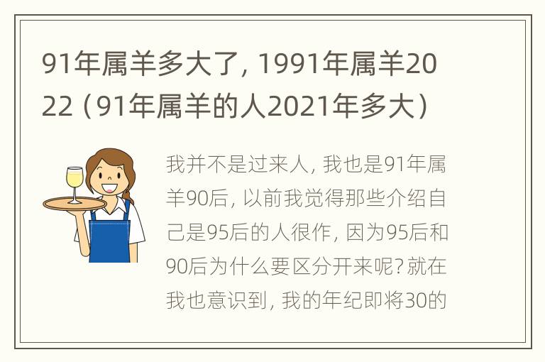 91年属羊多大了，1991年属羊2022（91年属羊的人2021年多大）