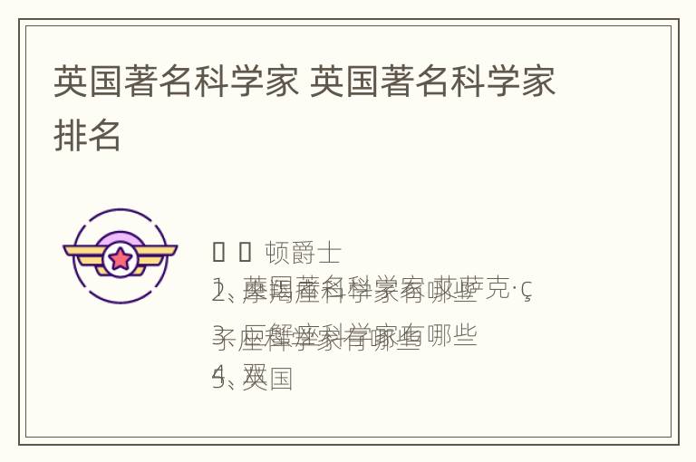 英国著名科学家 英国著名科学家排名