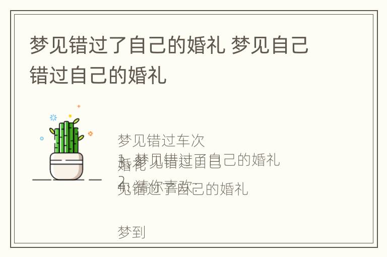 梦见错过了自己的婚礼 梦见自己错过自己的婚礼