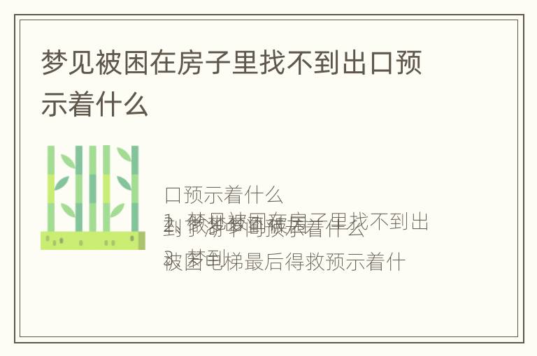 梦见被困在房子里找不到出口预示着什么