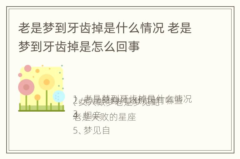 老是梦到牙齿掉是什么情况 老是梦到牙齿掉是怎么回事