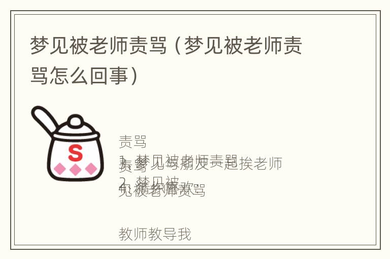 梦见被老师责骂（梦见被老师责骂怎么回事）