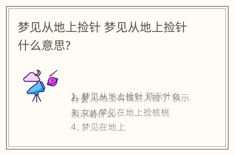 梦见从地上捡针 梦见从地上捡针什么意思?