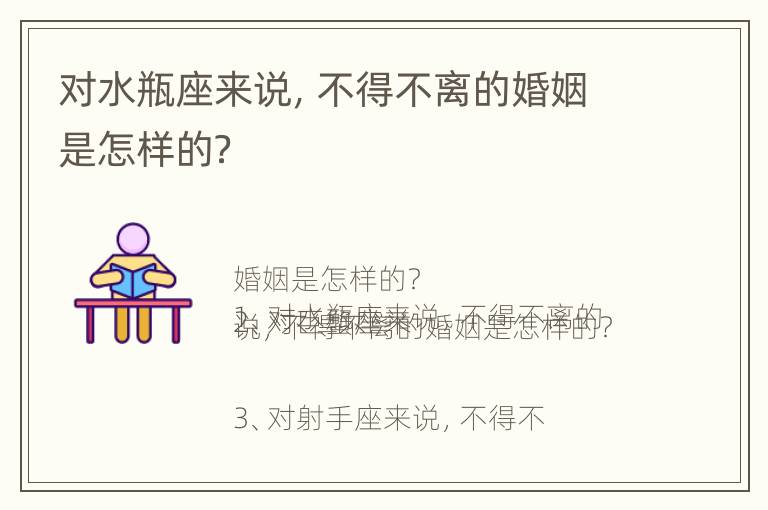 对水瓶座来说，不得不离的婚姻是怎样的？