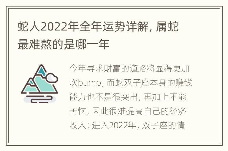 蛇人2022年全年运势详解，属蛇最难熬的是哪一年