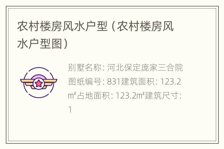 农村楼房风水户型（农村楼房风水户型图）