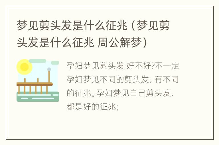 梦见剪头发是什么征兆（梦见剪头发是什么征兆 周公解梦）