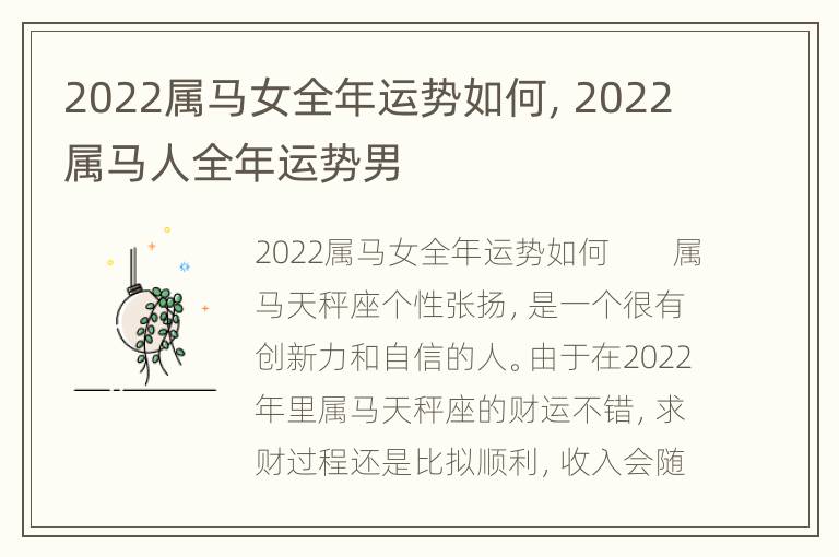 2022属马女全年运势如何，2022属马人全年运势男