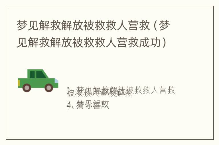 梦见解救解放被救救人营救（梦见解救解放被救救人营救成功）