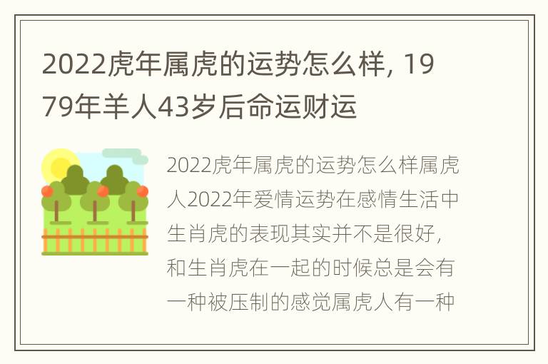 2022虎年属虎的运势怎么样，1979年羊人43岁后命运财运