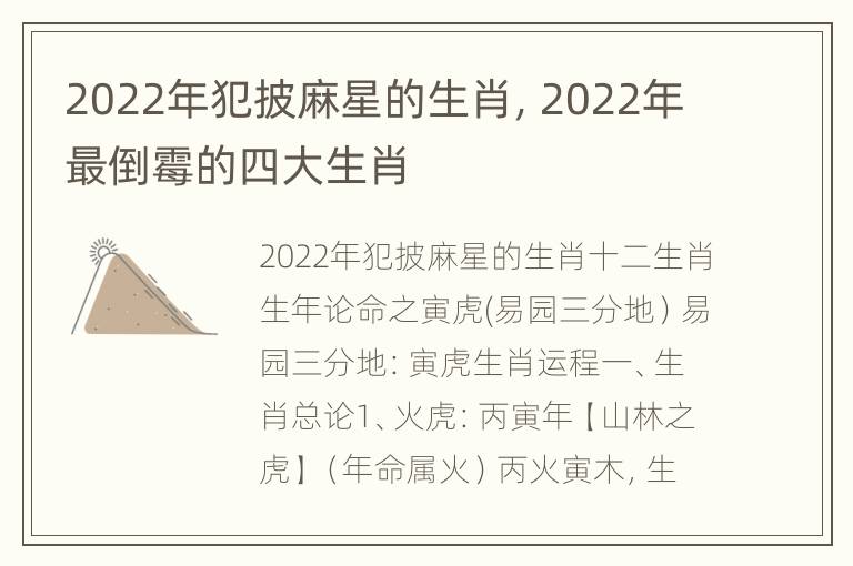 2022年犯披麻星的生肖，2022年最倒霉的四大生肖