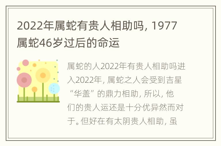 2022年属蛇有贵人相助吗，1977属蛇46岁过后的命运