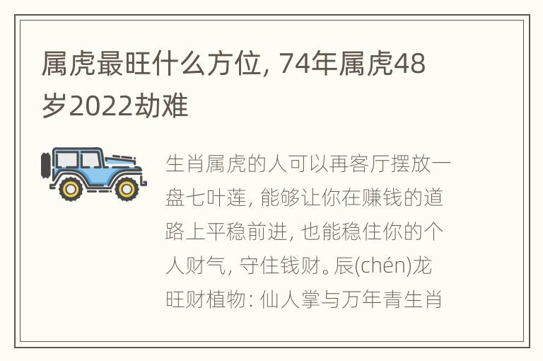 属虎最旺什么方位，74年属虎48岁2022劫难