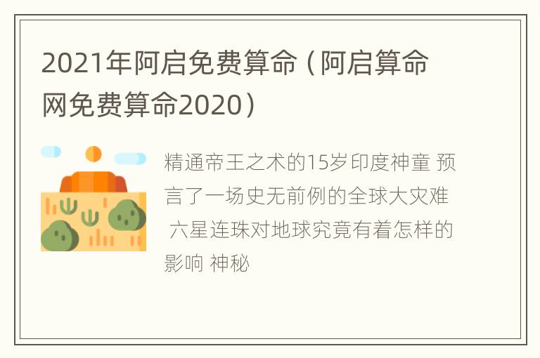 2021年阿启免费算命（阿启算命网免费算命2020）