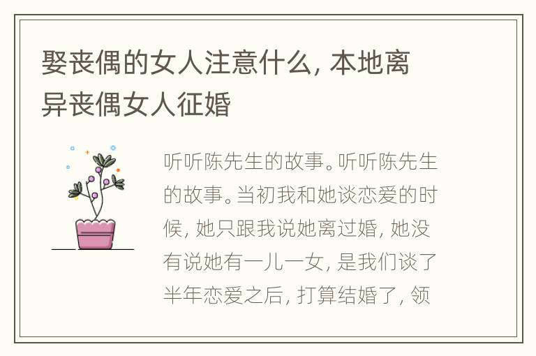 娶丧偶的女人注意什么，本地离异丧偶女人征婚