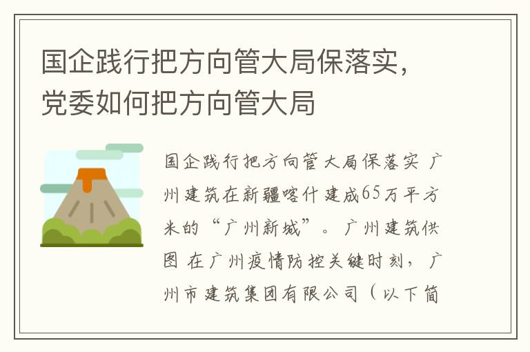 国企践行把方向管大局保落实，党委如何把方向管大局