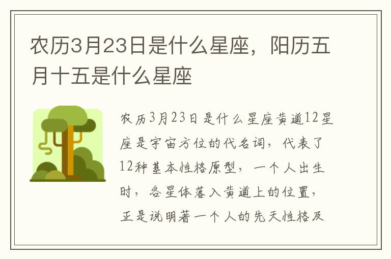 农历3月23日是什么星座，阳历五月十五是什么星座