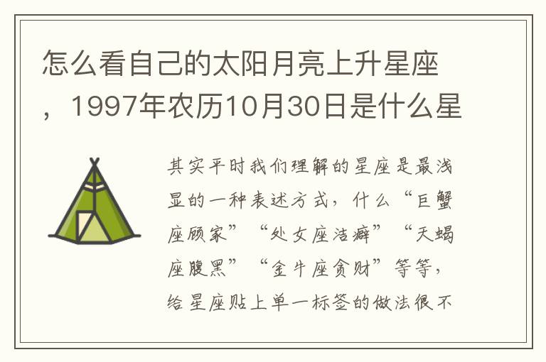 怎么看自己的太阳月亮上升星座，1997年农历10月30日是什么星座