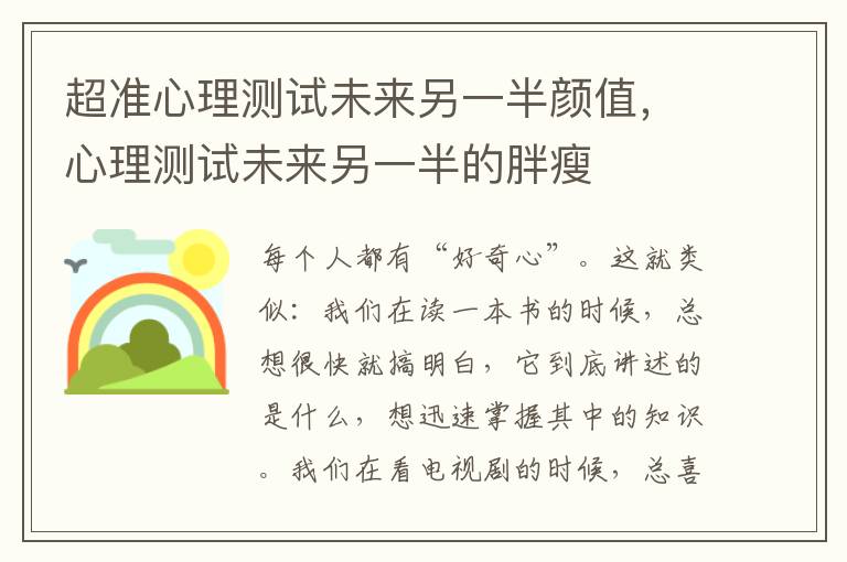 超准心理测试未来另一半颜值，心理测试未来另一半的胖瘦