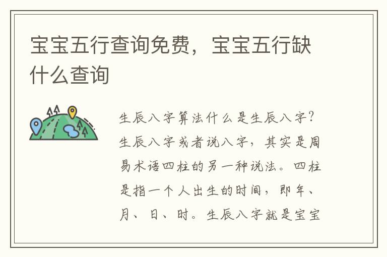 宝宝五行查询免费，宝宝五行缺什么查询