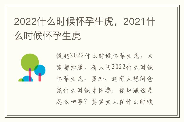 2022什么时候怀孕生虎，2021什么时候怀孕生虎