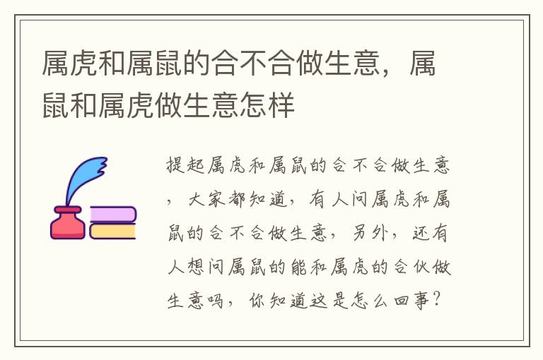 属虎和属鼠的合不合做生意，属鼠和属虎做生意怎样