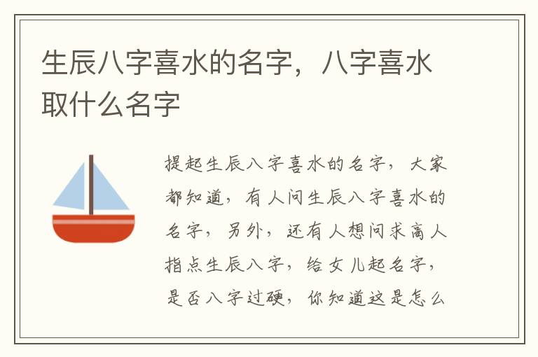 生辰八字喜水的名字，八字喜水取什么名字