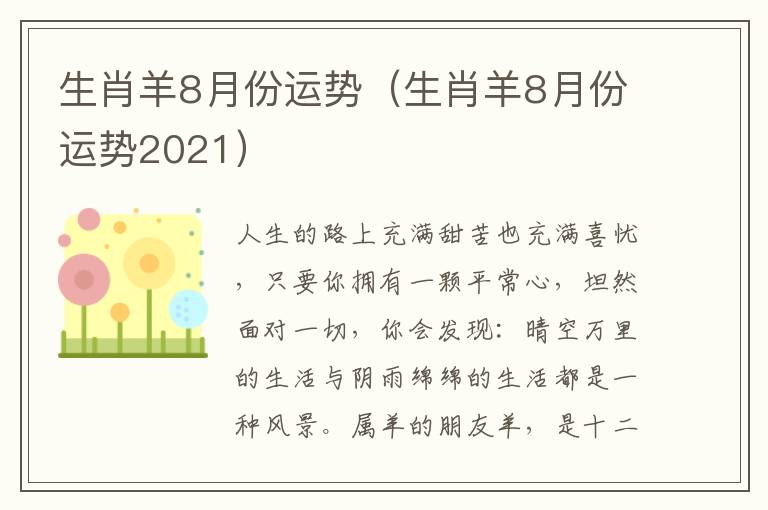 生肖羊8月份运势（生肖羊8月份运势2021）