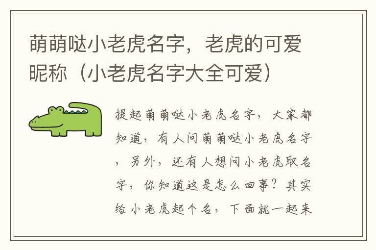 萌萌哒小老虎名字，老虎的可爱昵称（小老虎名字大全可爱）