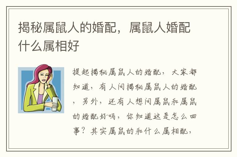 揭秘属鼠人的婚配，属鼠人婚配什么属相好