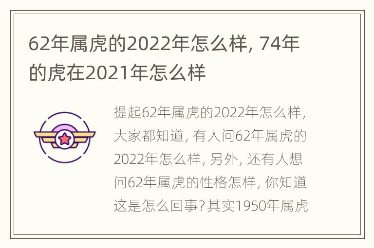 62年属虎的2022年怎么样，74年的虎在2021年怎么样