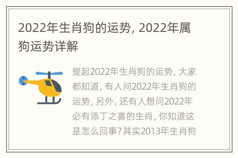 2022年生肖狗的运势，2022年属狗运势详解