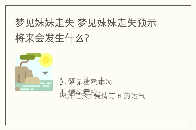 梦见妹妹走失 梦见妹妹走失预示将来会发生什么?