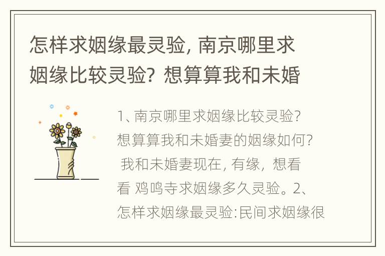 怎样求姻缘最灵验，南京哪里求姻缘比较灵验？ 想算算我和未婚妻的姻缘如何