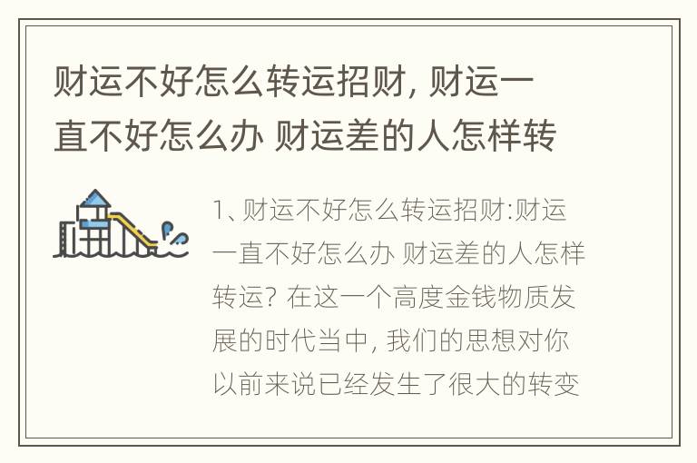 财运不好怎么转运招财，财运一直不好怎么办 财运差的人怎样转运？