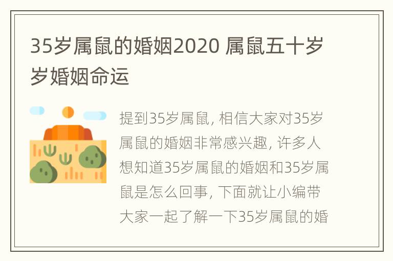 35岁属鼠的婚姻2020 属鼠五十岁岁婚姻命运