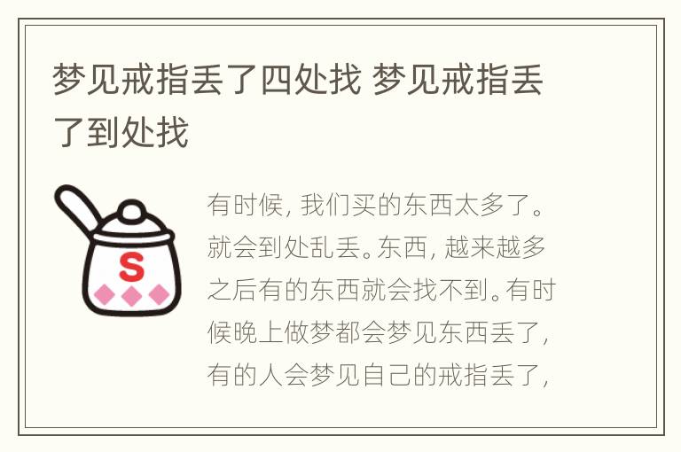 梦见戒指丢了四处找 梦见戒指丢了到处找