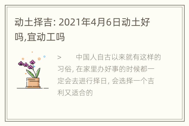 动土择吉：2021年4月6日动土好吗,宜动工吗