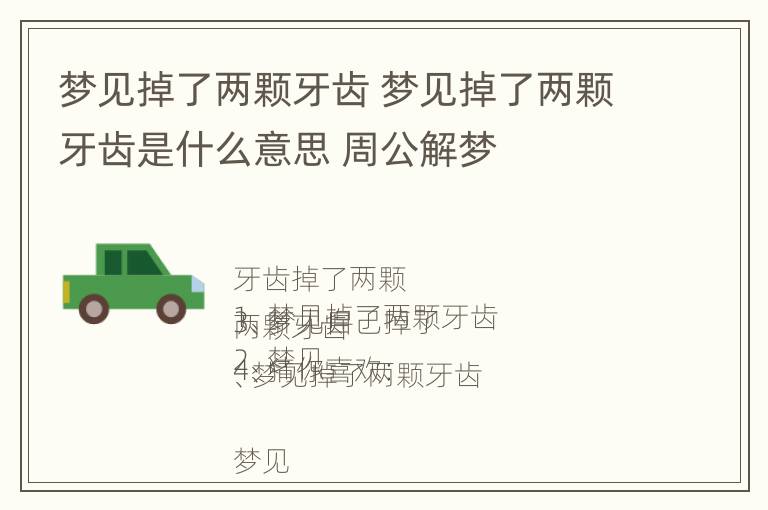 梦见掉了两颗牙齿 梦见掉了两颗牙齿是什么意思 周公解梦