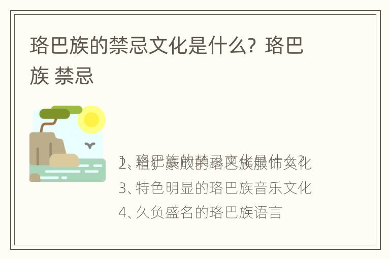 珞巴族的禁忌文化是什么？ 珞巴族 禁忌