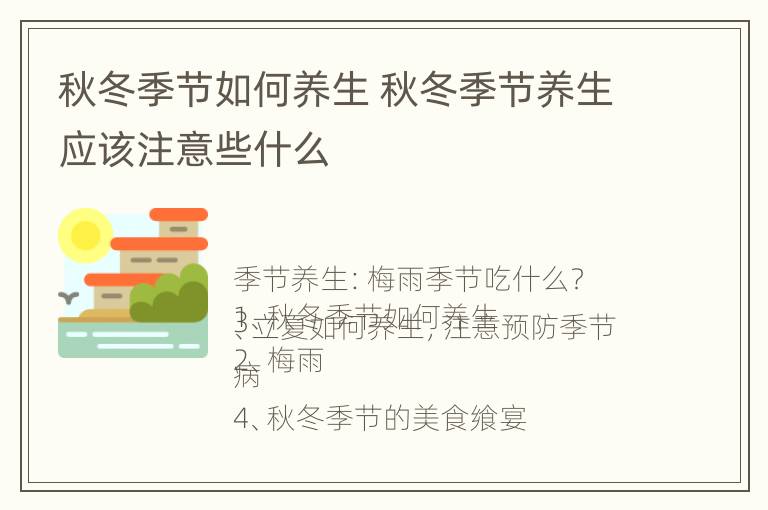 秋冬季节如何养生 秋冬季节养生应该注意些什么