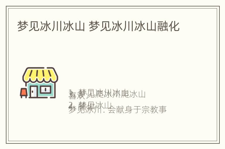 梦见冰川冰山 梦见冰川冰山融化