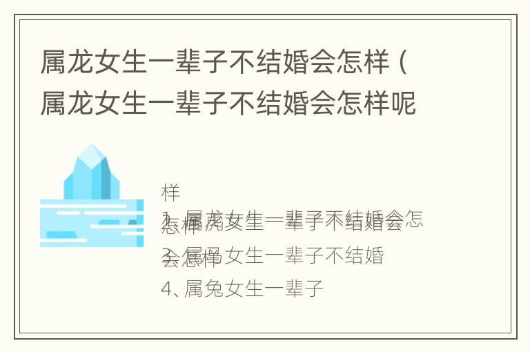 属龙女生一辈子不结婚会怎样（属龙女生一辈子不结婚会怎样呢）