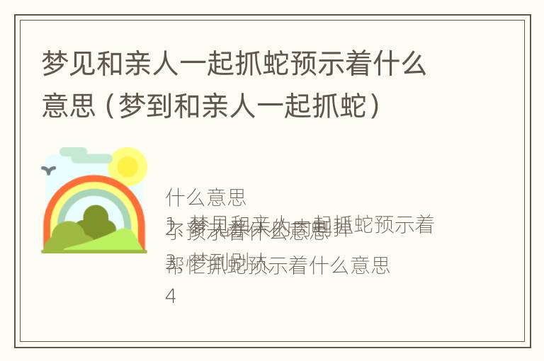 梦见和亲人一起抓蛇预示着什么意思（梦到和亲人一起抓蛇）