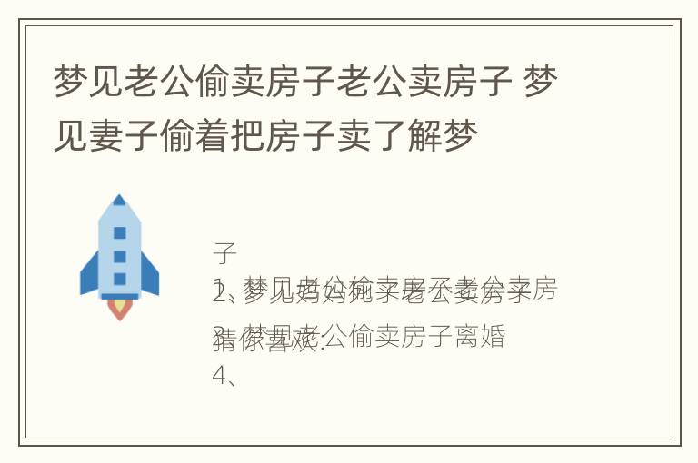 梦见老公偷卖房子老公卖房子 梦见妻子偷着把房子卖了解梦