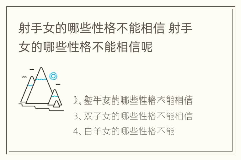 射手女的哪些性格不能相信 射手女的哪些性格不能相信呢