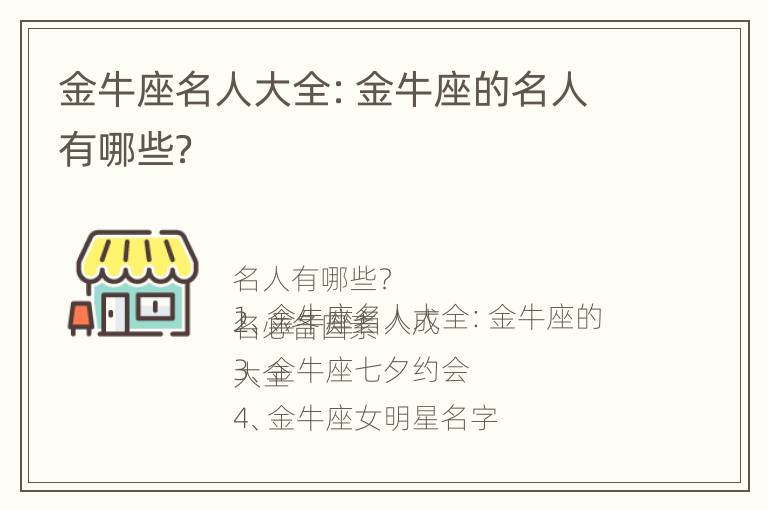 金牛座名人大全：金牛座的名人有哪些？