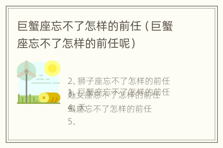 巨蟹座忘不了怎样的前任（巨蟹座忘不了怎样的前任呢）