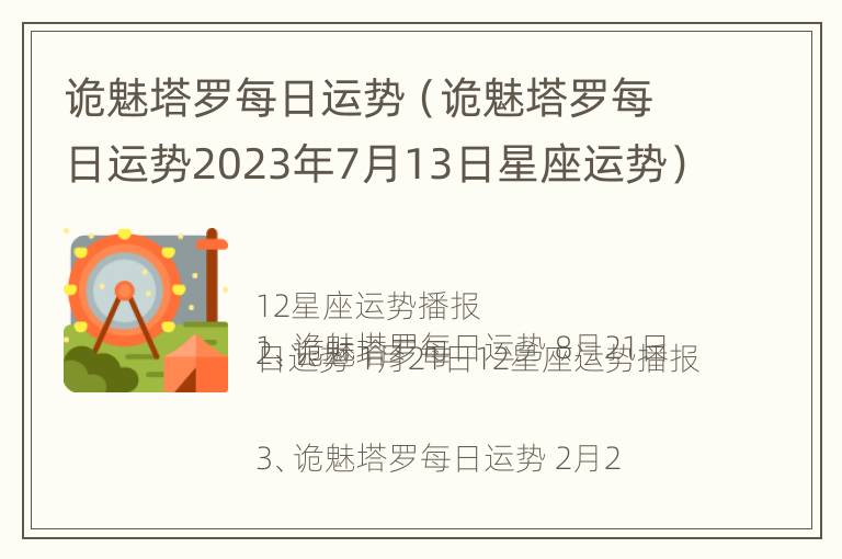 诡魅塔罗每日运势（诡魅塔罗每日运势2023年7月13日星座运势）