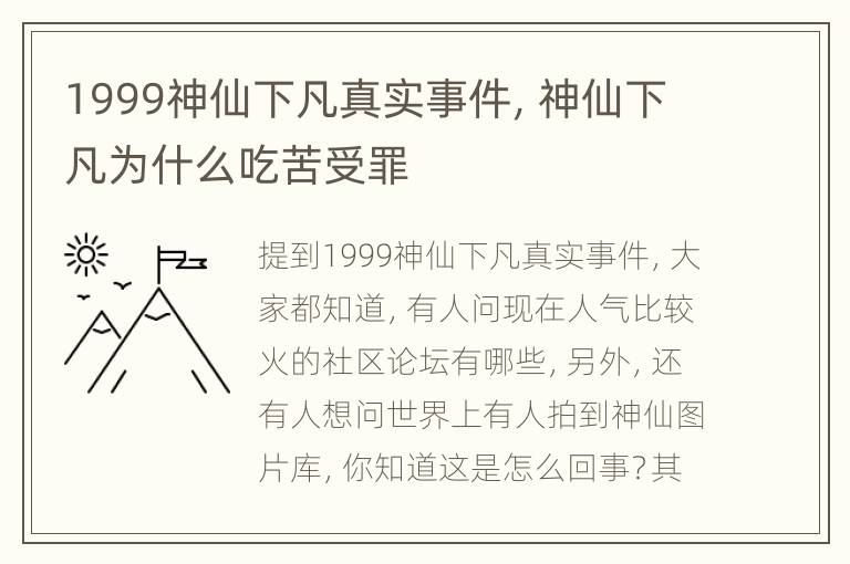 1999神仙下凡真实事件，神仙下凡为什么吃苦受罪